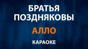 Братья Поздняковы — Алло (Караоке)