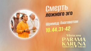 2026.02.04 - Смерть ложного эго. ШБ 10.44.31-42. Е. С. Даяван Свами