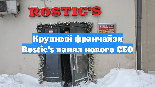 Крупный франчайзи Rostic’s нанял нового CEO