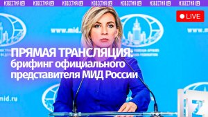 Брифинг официального представителя МИД России Захаровой. Прямая трансляция