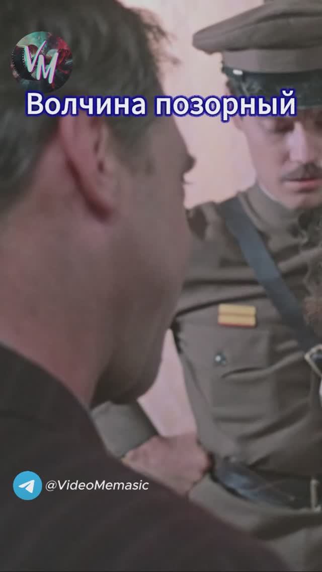 Волчина позорный