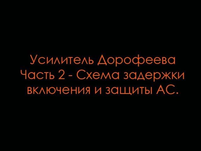 Усилитель Дорофеева. Часть 2 - Схема задержки включения и защиты АС. смотреть онлайн