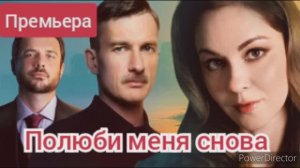 Полюби меня снова, премьера, подробный обзор, дата выхода