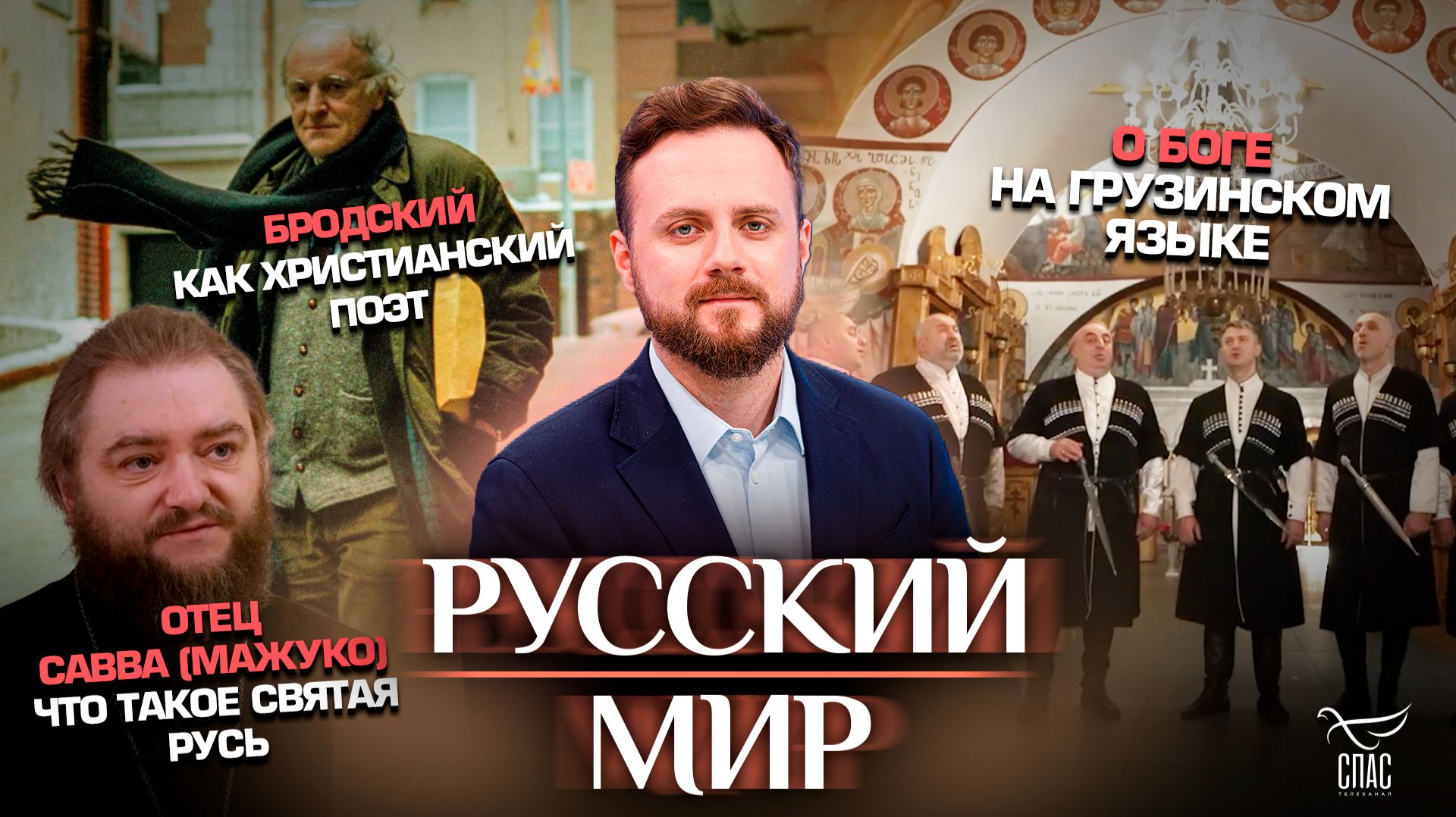 Отец Савва (Мажуко). Что такое Святая Русь/О Боге на грузинском языке/Бродский как христианский поэт смотреть онлайн