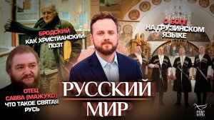 Отец Савва (Мажуко). Что такое Святая Русь/О Боге на грузинском языке/Бродский как христианский поэт