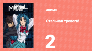 Стальная тревога! 2 серия (аниме-сериал, 2002)