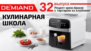 Кулинарная школа Demiand. Выпуск 32. Готовим крем-брюле с тартаром из клубники 🍮🍓