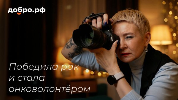 Победила рак и стала онковолонтёром