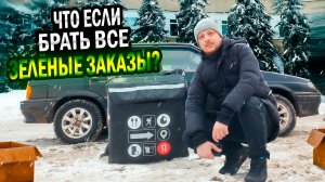 Я Брал ВСЕ ЗЕЛЕНЫЕ Заказы Весь День в Яндекс Доставке и ВОТ ЧТО И ЭТОГО ВЫШЛО!