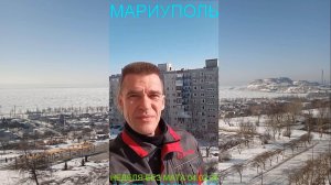 Мариуполь НЕДЕЛЯ БЕЗ МАТА 04.02.26 ОБЪЯТЬ НЕОБЪЯТНОЕ Комсомольский бульвар #новости