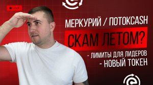 ПотокCash / Меркурий - ЛИМИТЫ ДЛЯ ЛИДЕРОВ | НОВЫЙ ТОКЕН | СКАМ ЛЕТОМ?