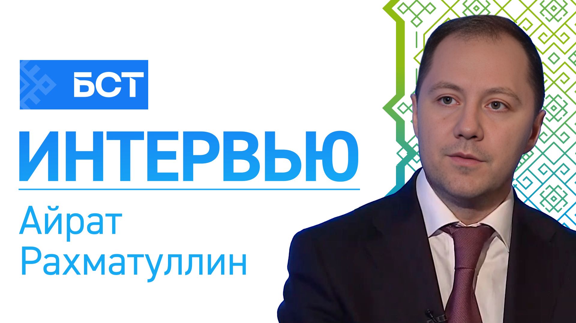 Здоровая Республика. Айрат Рахматуллин. Интервью смотреть онлайн