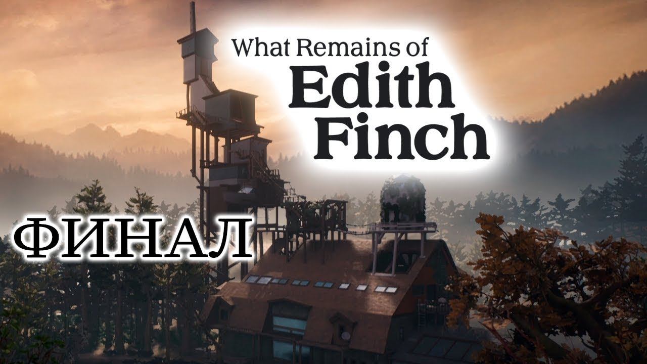 What Remains of Edith Finch  #5 Финал!) #стрим #games  #story #family  #game  #remains  #gameplay