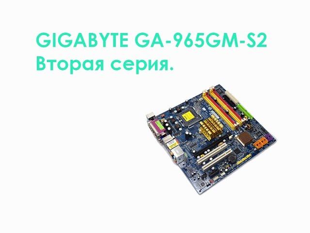 Gigabyte GA 965GM S2. Вторая серия. смотреть онлайн