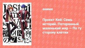 Проект Кей: Семь историй. Потерянный маленький мир — По ту сторону клетки (аниме, 2018)