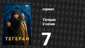 Тегеран 2 сезон 7 серия «Бетти» (сериал, 2022)