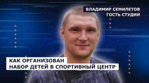 ГОСТЬ СТУДИИ: Владимир Семилетов, об условиях приёма в спортивный центр региона