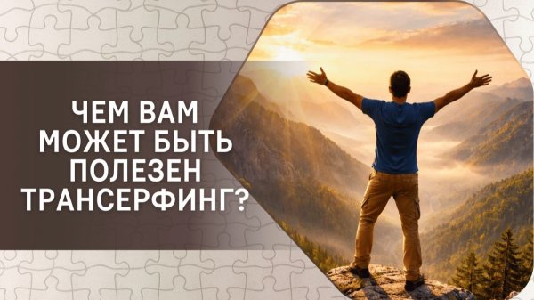 Чем вам может быть полезен Трансерфинг?