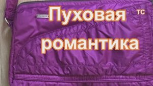 Классно получилось! Сшила из Остатков пуховика
