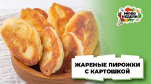 💥Пирожки с картошкой жареные на кефире | Меню недели | Кулинарная школа
