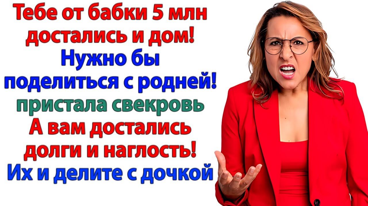 Свекровь решила - наследство — общее! Я поменяла замки и выставила их прочь! | Истории Из Жизни смотреть онлайн