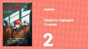 Невеста чародея 2 сезон 2 серия (аниме-сериал, 2023)