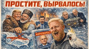 4.02.26 | "Простите, вырвалось!" №346 | Кубе конец? | Сговор Ротшильдов и Эпштейна |  Трамп и Индия