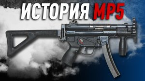История H&K MP5