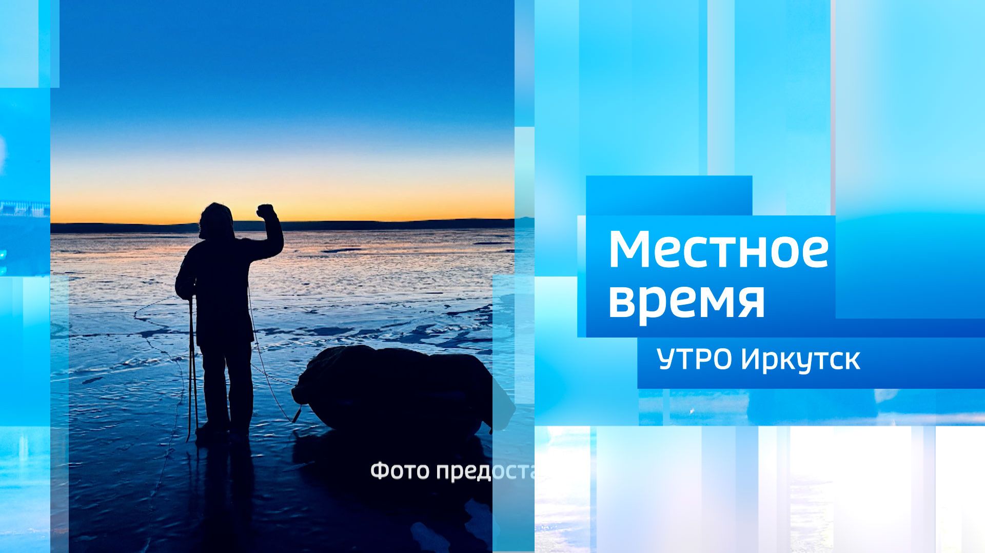 Путешественники и организаторы экспедиций / Утро. Местное время / 05.02.2026 смотреть онлайн
