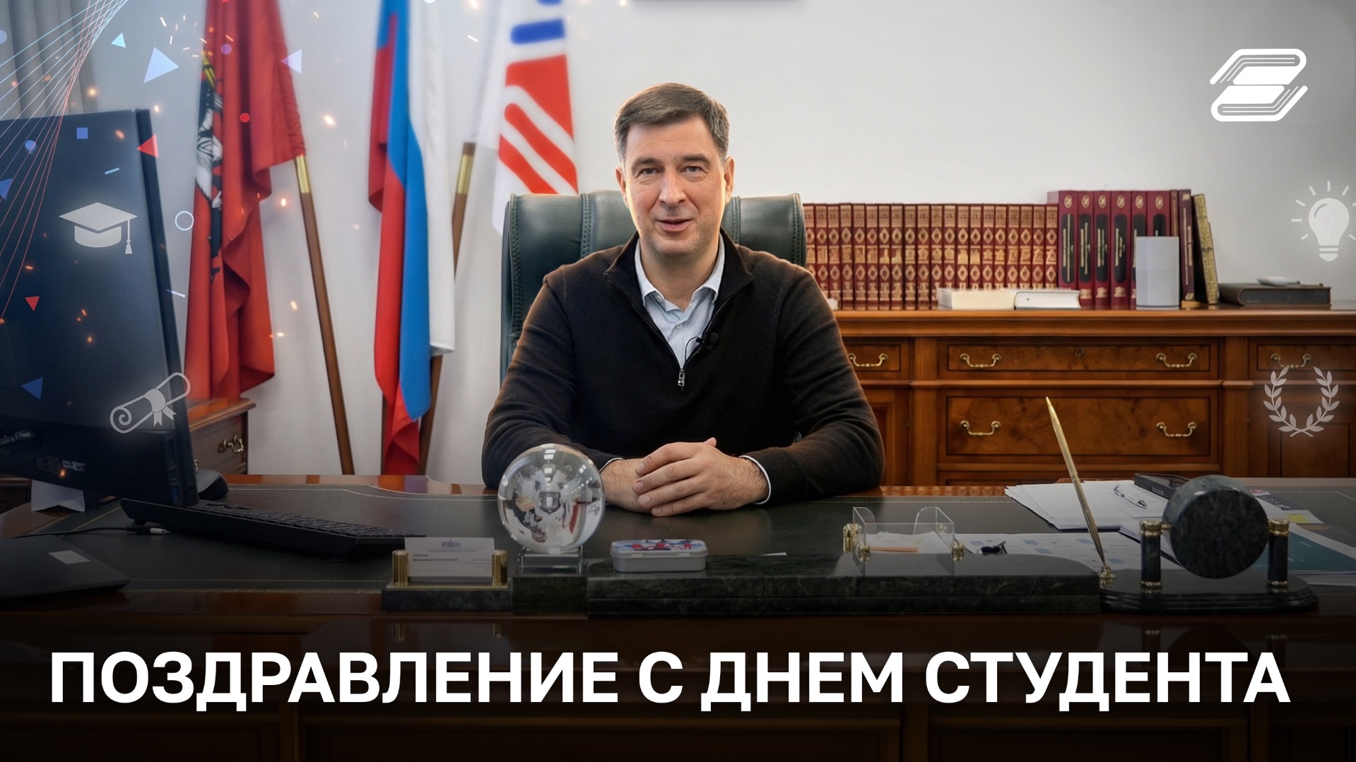 Поздравление с Днем студента от ректора ГУУ Владимира Строева | ГУУ смотреть онлайн