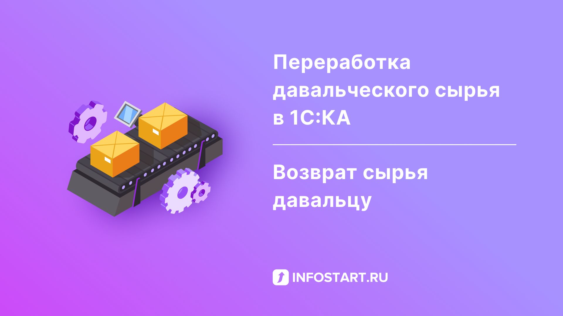 Переработка давальческого сырья в 1С:КА возврат сырья давальцу смотреть онлайн