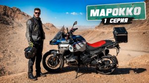 Мотопутешествие по Африке | МАРОККО  - 1 серия