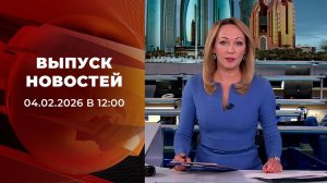 Выпуск новостей в 12:00 от 04.02.2026