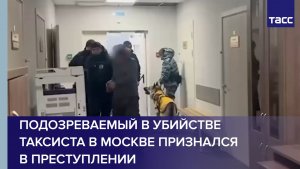 Подозреваемый в убийстве таксиста в Москве признался в преступлении