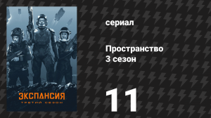 Пространство 3 сезон 11 серия «Павший мир» (сериал, 2018)