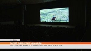 В Храме Христа Спасителя состоялась премьера фильма «Тайна адмирала Ушакова»