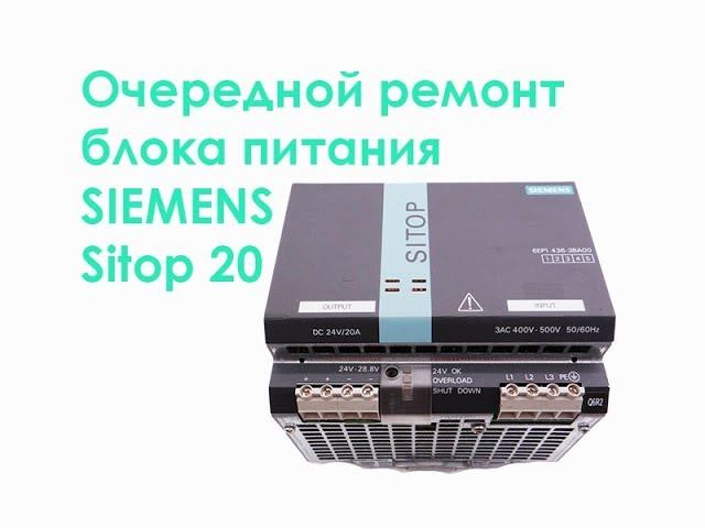 Очередной ремонт блока питания SIEMENS Sitop Power 20 смотреть онлайн