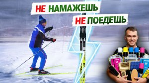 ПОЧЕМУ ЛЫЖИ НЕ ЕДУТ ? КАК ПРАВИЛЬНО ПОДГОТОВИТЬ ЛЫЖИ К КАТАНИЮ