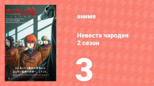 Невеста чародея 2 сезон 3 серия (аниме-сериал, 2023)