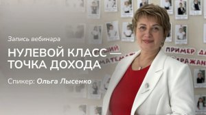 Нулевой класс - точка дохода.