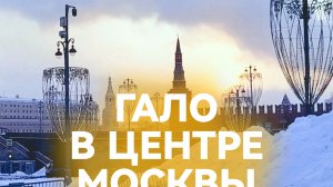 Гало в центре Москвы:редкое явление и атмосфера ГУМА