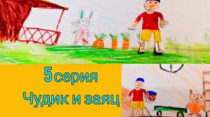 Чудик и заяц. 5 серия  чудик приключения