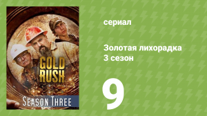 Золотая лихорадка 3 сезон 9 серия (реалити-шоу, 2013)