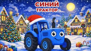 Синий трактор - детский сборник песенок для маленьких детей. Новый год 2026.