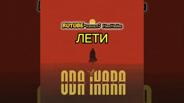 ЧЕСТЕР НЕБРО - ODA IKARA (АЛЬБОМ 2025)
МУЗЫКА ДЛЯ ВЗРОСЛЫХ ЛЮДЕЙ смотреть онлайн