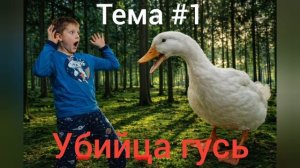 Убийца гусь тема #1