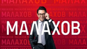 Малахов 4.02.2026 обзор