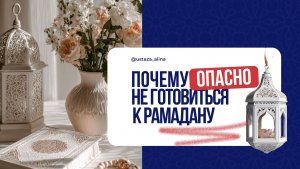 Почему опасно не готовиться к Рамадану