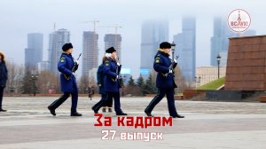 На съёмках двадцать седьмого выпуска победного сезона киножурнала «ВСЛУХ!»