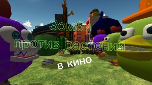 Зомби против растений в кино